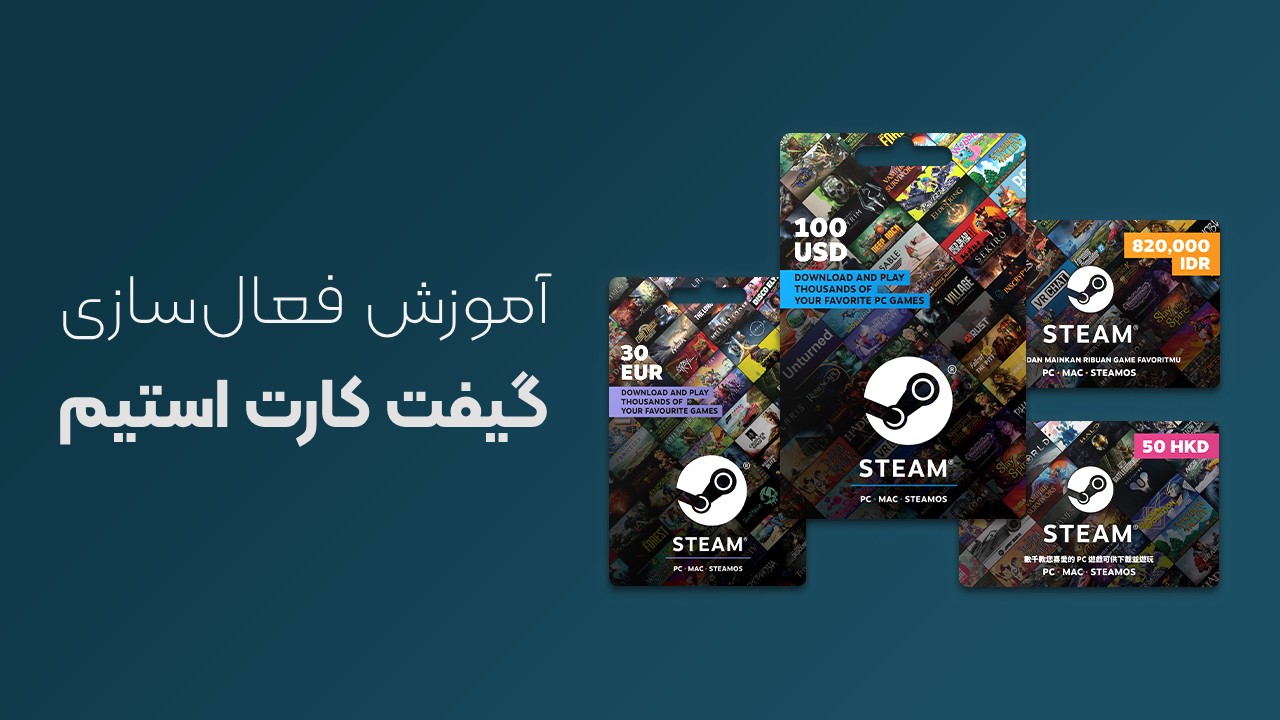 آموزش فعال‌سازی و استفاده از گیفت کارت استیم والت