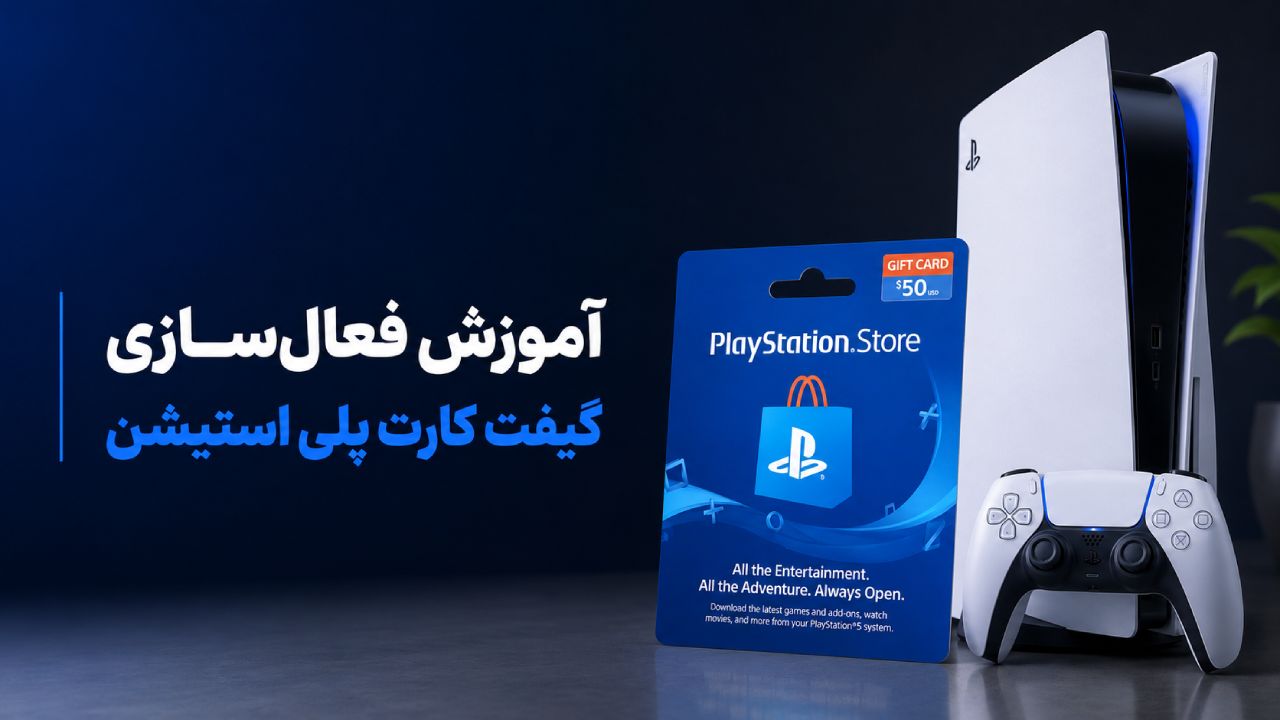 آموزش فعال‌سازی و استفاده از گیفت کارت پلی استیشن