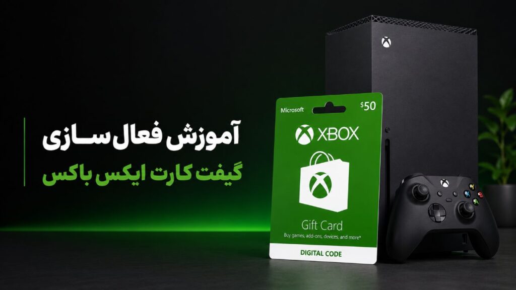 آموزش فعال‌سازی و استفاده از گیفت کارت ایکس باکس