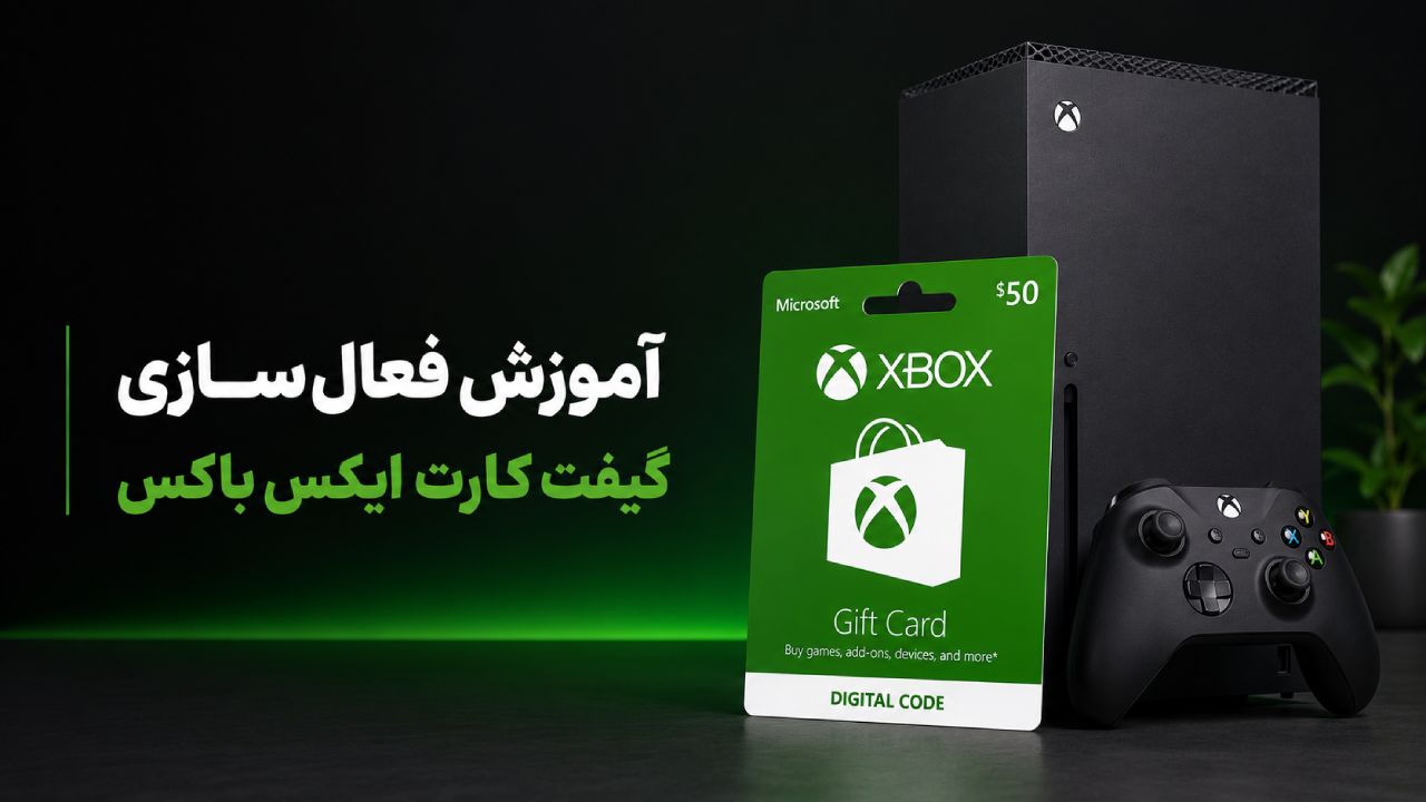 آموزش فعال‌سازی و استفاده از گیفت کارت ایکس باکس